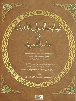 cover image of نهاية القول المفيد في علم التجويد